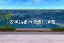 农民姑娘也潇洒广场舞