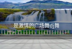 是激情的广场舞dj舞