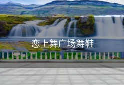 恋上舞广场舞鞋