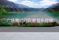 广场舞过河背景音乐视频