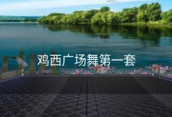 鸡西广场舞第一套