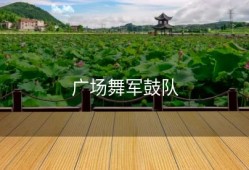 广场舞军鼓队