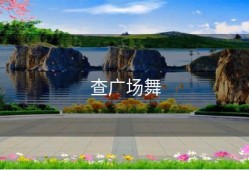 查广场舞