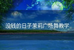 没钱的日子茉莉广场舞教学