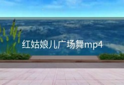 红姑娘儿广场舞mp4