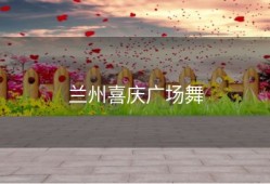 兰州喜庆广场舞