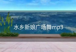 水乡新娘广场舞mp3