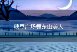 糖豆广场舞东山美人