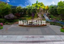 糖豆广场排舞