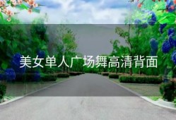 美女单人广场舞高清背面