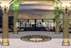 奥运会广场舞详解