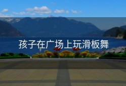 孩子在广场上玩滑板舞