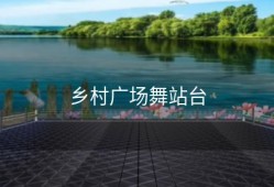 乡村广场舞站台