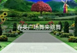 春英广场舞来跳舞