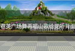 春英广场舞再唱山歌给党听背面
