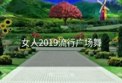 女人2019流行广场舞