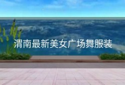 渭南最新美女广场舞服装