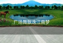 广场舞飘逸江南梦