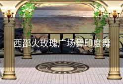 西邵火玫瑰广场舞印度舞
