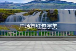 广场舞红包宇美