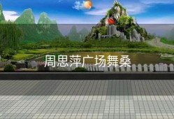 周思萍广场舞桑