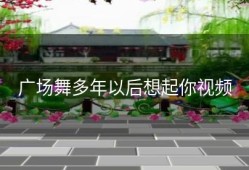 广场舞多年以后想起你视频