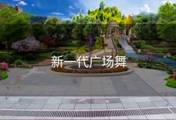 新一代广场舞