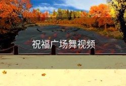 祝福广场舞视频