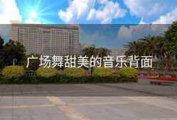 广场舞甜美的音乐背面