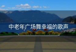 中老年广场舞幸福的歌声