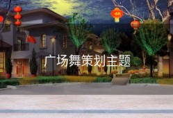 广场舞策划主题