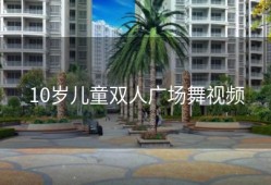 10岁儿童双人广场舞视频