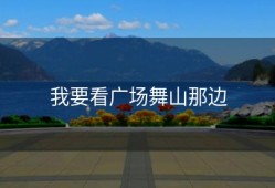 我要看广场舞山那边