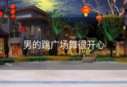 男的跳广场舞很开心