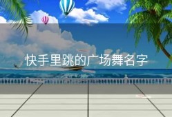 快手里跳的广场舞名字