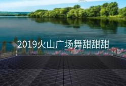 2019火山广场舞甜甜甜