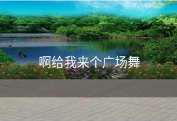 啊给我来个广场舞