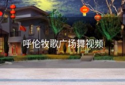 呼伦牧歌广场舞视频