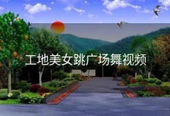 工地美女跳广场舞视频