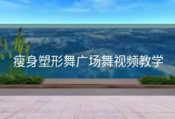 瘦身塑形舞广场舞视频教学