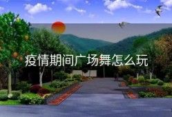 疫情期间广场舞怎么玩