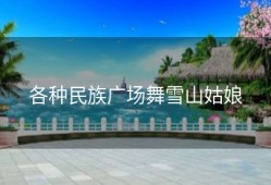 各种民族广场舞雪山姑娘