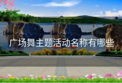 广场舞主题活动名称有哪些