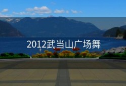 2012武当山广场舞
