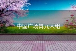 中国广场舞九人组