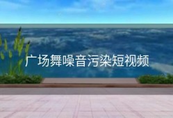 广场舞噪音污染短视频