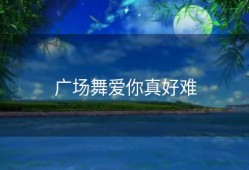 广场舞爱你真好难