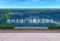 池州天缘广场舞天涯歌女
