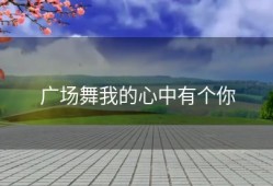 广场舞我的心中有个你