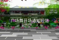 广场舞开场通知短信